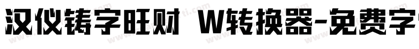 汉仪铸字旺财 W转换器字体转换